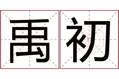 禹 名字 意思